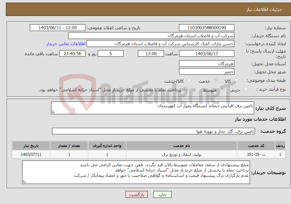 تصویر کوچک آگهی نیاز انتخاب تامین کننده-تامین برق افزایش دیماند ایستگاه پمپاژ آب کهورستان