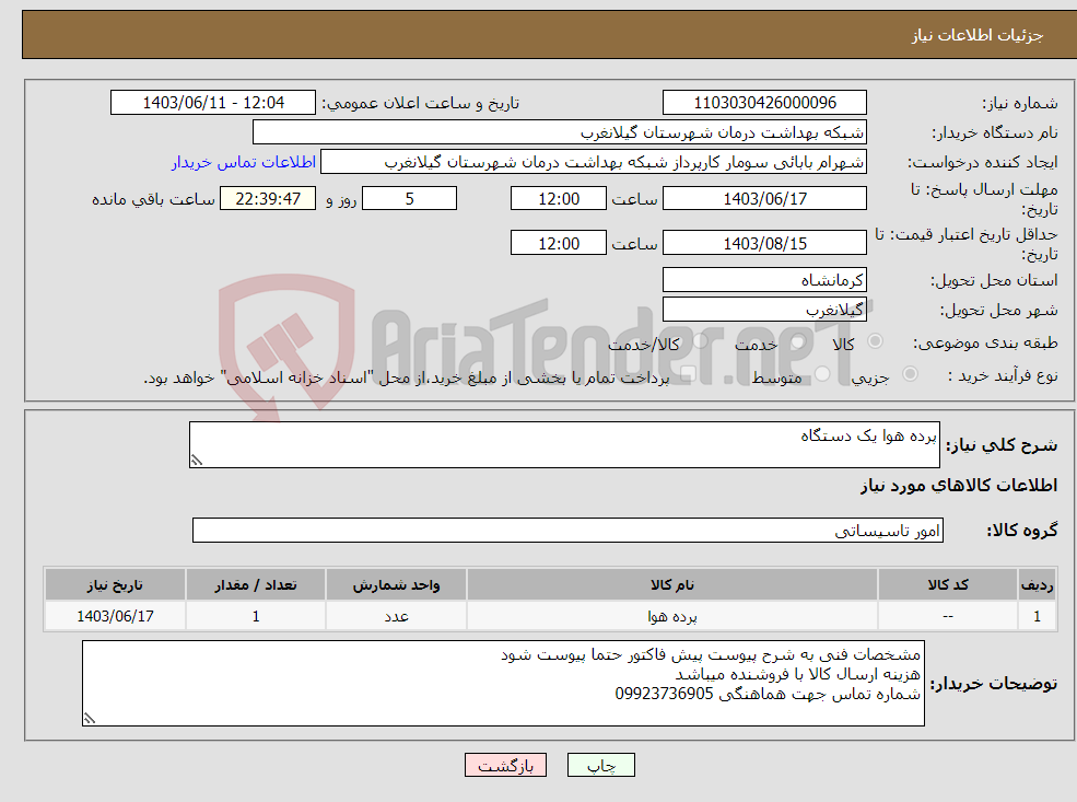 تصویر کوچک آگهی نیاز انتخاب تامین کننده-پرده هوا یک دستگاه