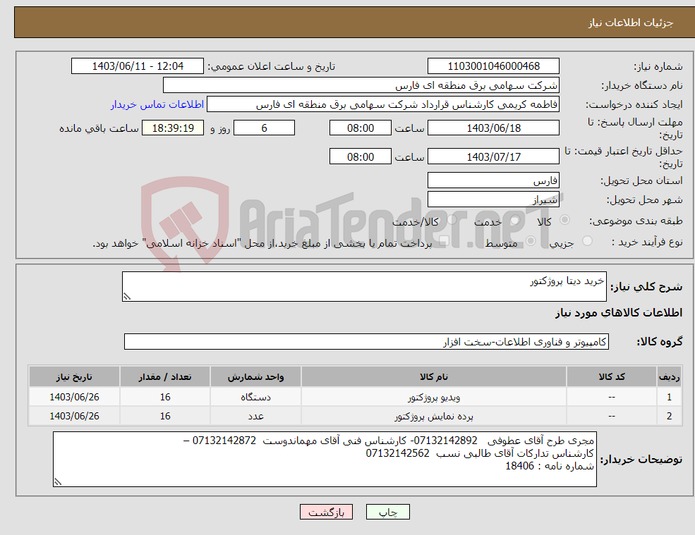 تصویر کوچک آگهی نیاز انتخاب تامین کننده-خرید دیتا پروژکتور