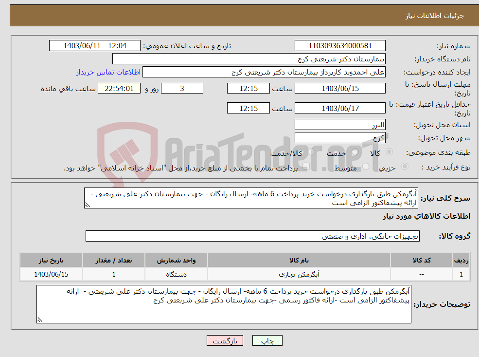 تصویر کوچک آگهی نیاز انتخاب تامین کننده-آبگرمکن طبق بارگذاری درخواست خرید پرداخت 6 ماهه- ارسال رایگان - جهت بیمارستان دکتر علی شریعتی - ارائه پیشفاکتور الزامی است 