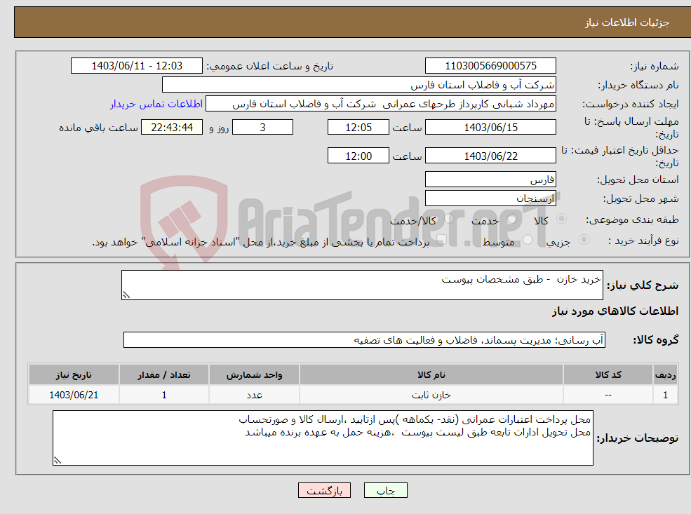 تصویر کوچک آگهی نیاز انتخاب تامین کننده-خرید خازن - طبق مشخصات پیوست