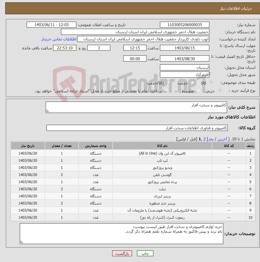 تصویر کوچک آگهی نیاز انتخاب تامین کننده-کامپیوتر و سخت افزار