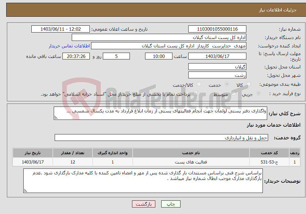 تصویر کوچک آگهی نیاز انتخاب تامین کننده-واگذاری دفتر پستی لولمان جهت انجام فعالیتهای پستی از زمان ابلاغ قرارداد به مدت یکسال شمسی ... 
