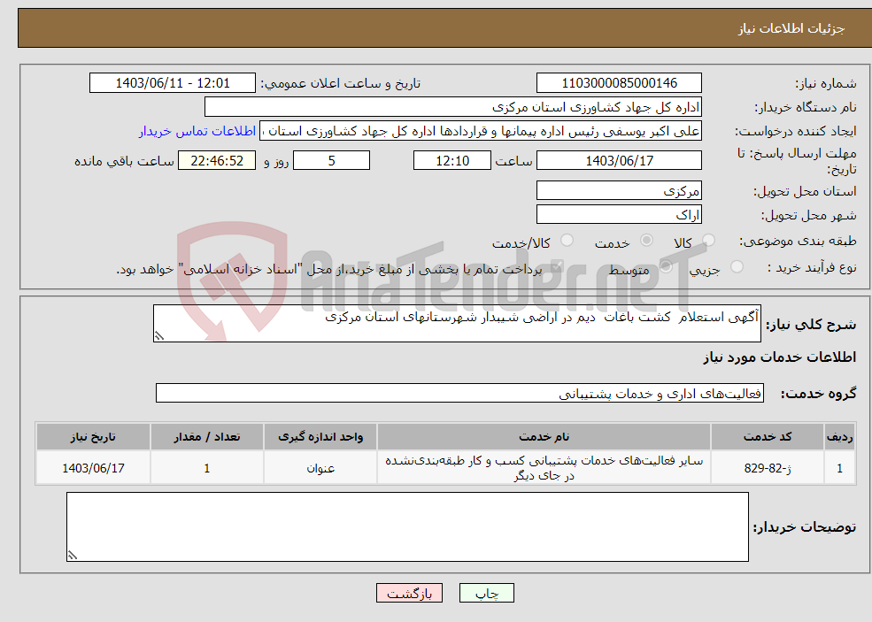 تصویر کوچک آگهی نیاز انتخاب تامین کننده-آگهی استعلام کشت باغات دیم در اراضی شیبدار شهرستانهای استان مرکزی