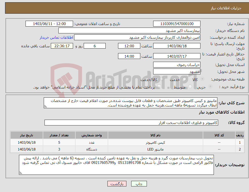 تصویر کوچک آگهی نیاز انتخاب تامین کننده-مانیتور و کیس کامپیوتر طبق مشخصات و قطعات فایل پیوست شده.در صورت اعلام قیمت خارج از مشخصات ابطال میگردد تسویه6 ماهه است.هزینه حمل به عهده فروشنده است.