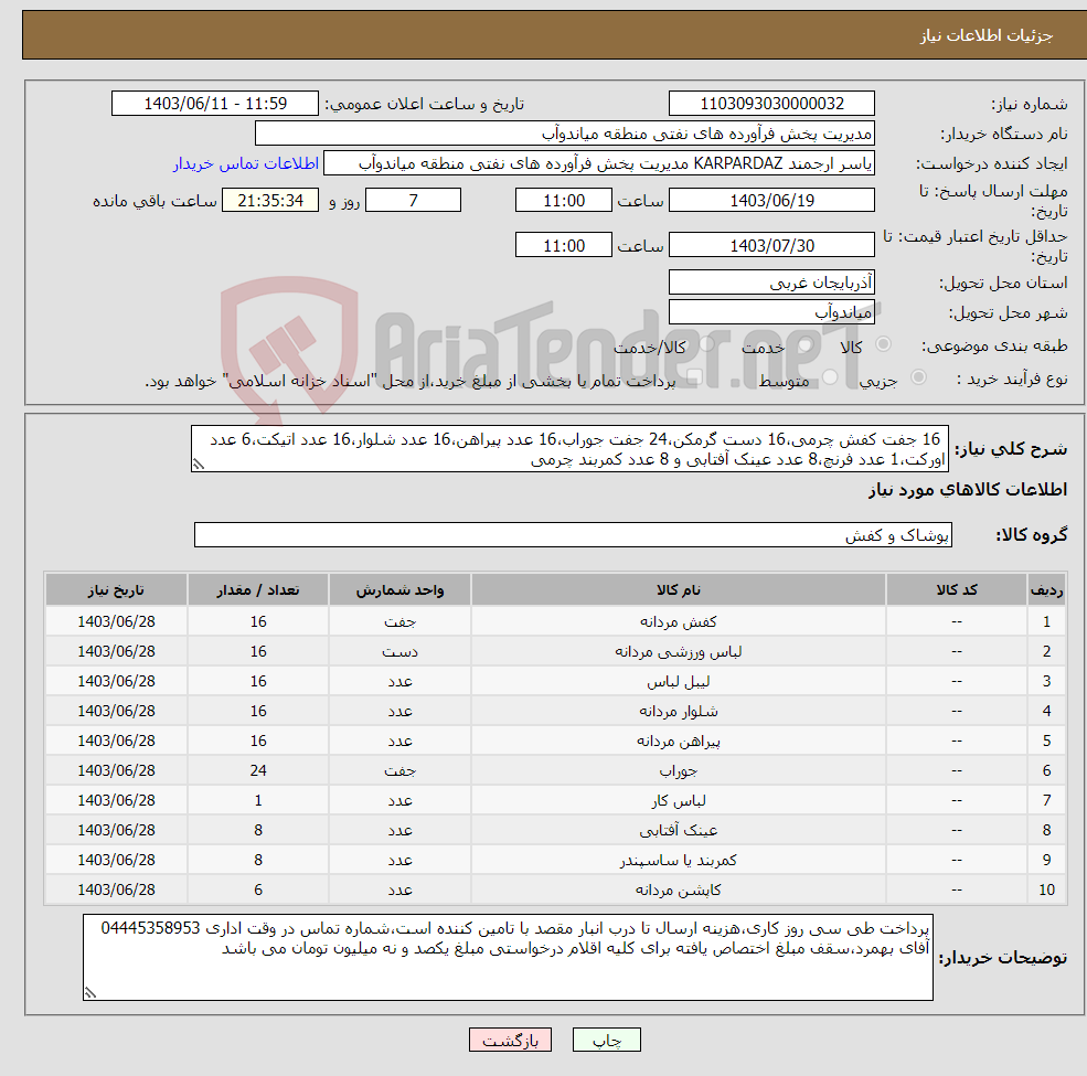 تصویر کوچک آگهی نیاز انتخاب تامین کننده- 16 جفت کفش چرمی،16 دست گرمکن،24 جفت جوراب،16 عدد پیراهن،16 عدد شلوار،16 عدد اتیکت،6 عدد اورکت،1 عدد فرنچ،8 عدد عینک آفتابی و 8 عدد کمربند چرمی 