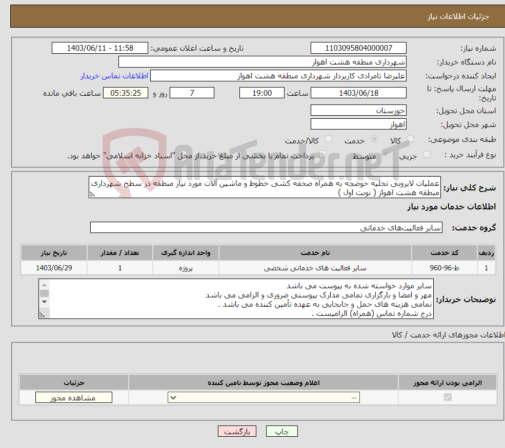 تصویر کوچک آگهی نیاز انتخاب تامین کننده-عملیات لایروبی تخلیه حوضچه به همراه صحفه کشی خطوط و ماشین آلات مورد نیاز منطقه در سطح شهرداری منطقه هشت اهواز ( نوبت اول )