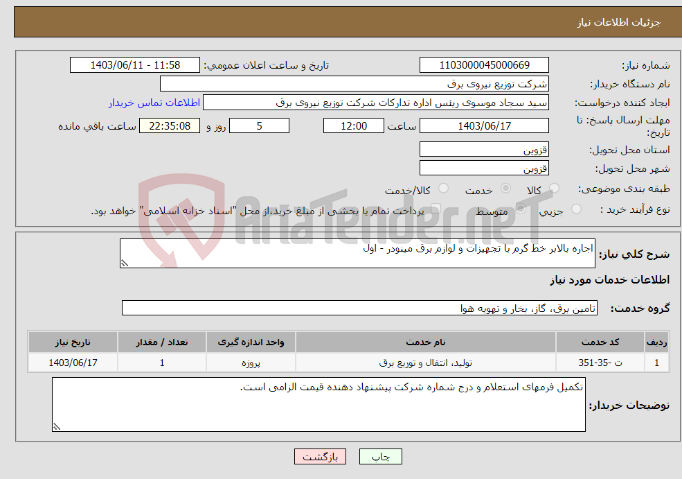 تصویر کوچک آگهی نیاز انتخاب تامین کننده-اجاره بالابر خط گرم با تجهیزات و لوازم برق مینودر - اول