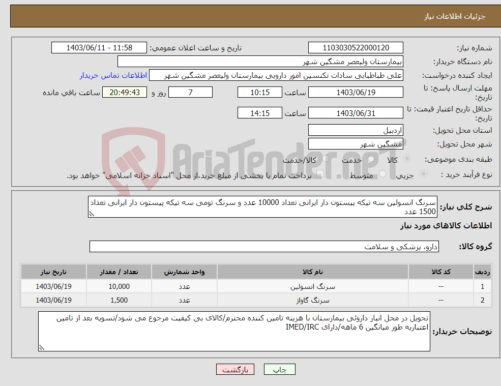 تصویر کوچک آگهی نیاز انتخاب تامین کننده-سرنگ انسولین سه تیکه پیستون دار ایرانی تعداد 10000 عدد و سرنگ تومی سه تیکه پیستون دار ایرانی تعداد 1500 عدد