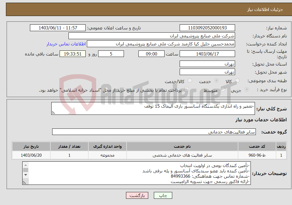 تصویر کوچک آگهی نیاز انتخاب تامین کننده--تعمیر و راه اندازی یکدستگاه آسانسور باری آلیماک 15 توقف