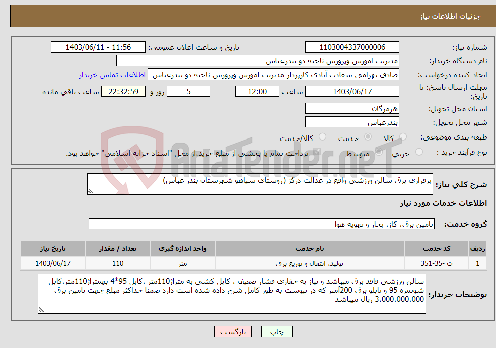 تصویر کوچک آگهی نیاز انتخاب تامین کننده-برقراری برق سالن ورزشی واقع در عدالت درگز (روستای سیاهو شهرستان بندر عباس)