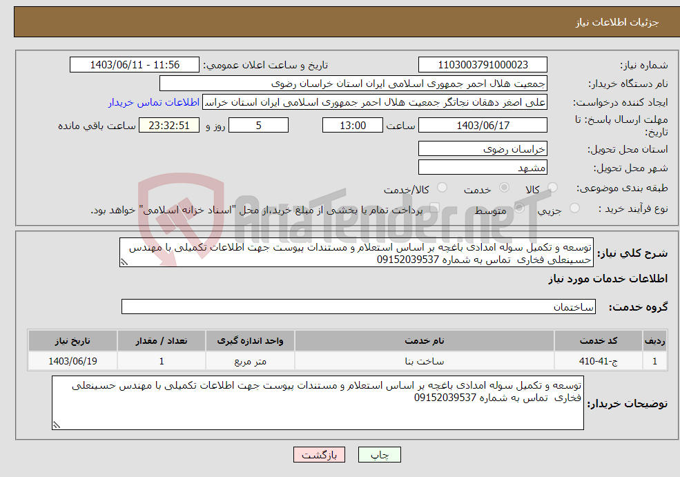 تصویر کوچک آگهی نیاز انتخاب تامین کننده-توسعه و تکمیل سوله امدادی باغچه بر اساس استعلام و مستندات پیوست جهت اطلاعات تکمیلی با مهندس حسینعلی فخاری تماس به شماره 09152039537