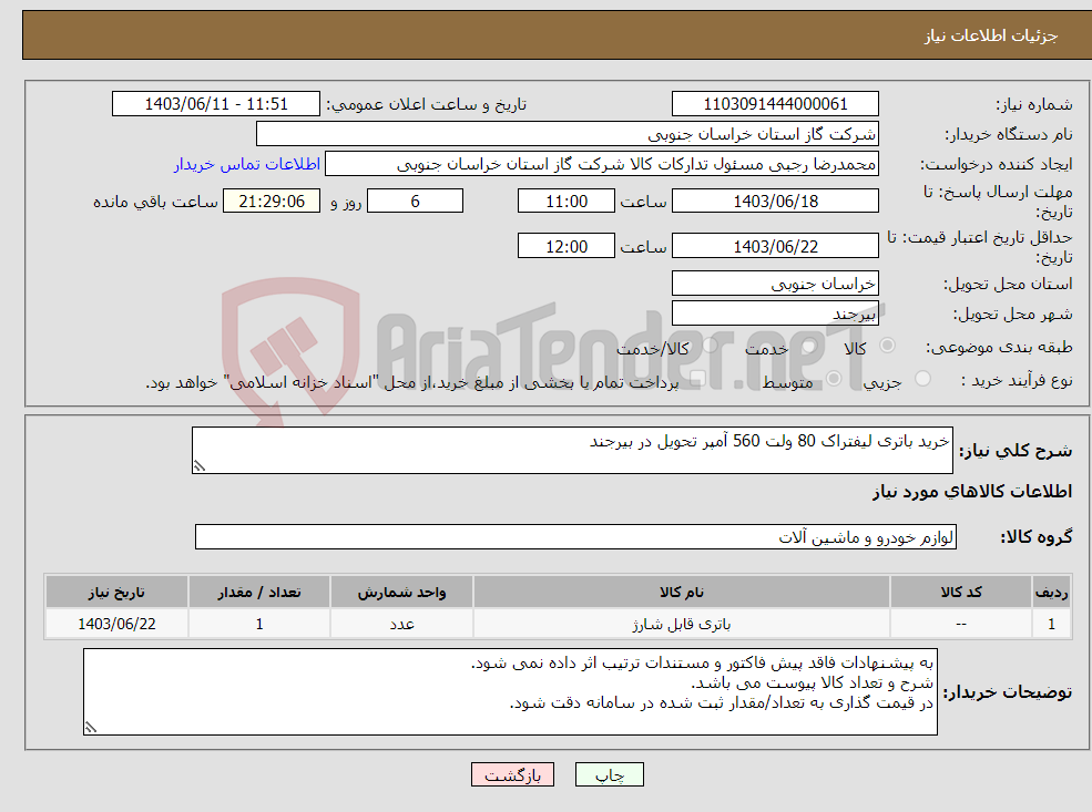 تصویر کوچک آگهی نیاز انتخاب تامین کننده-خرید باتری لیفتراک 80 ولت 560 آمپر تحویل در بیرجند