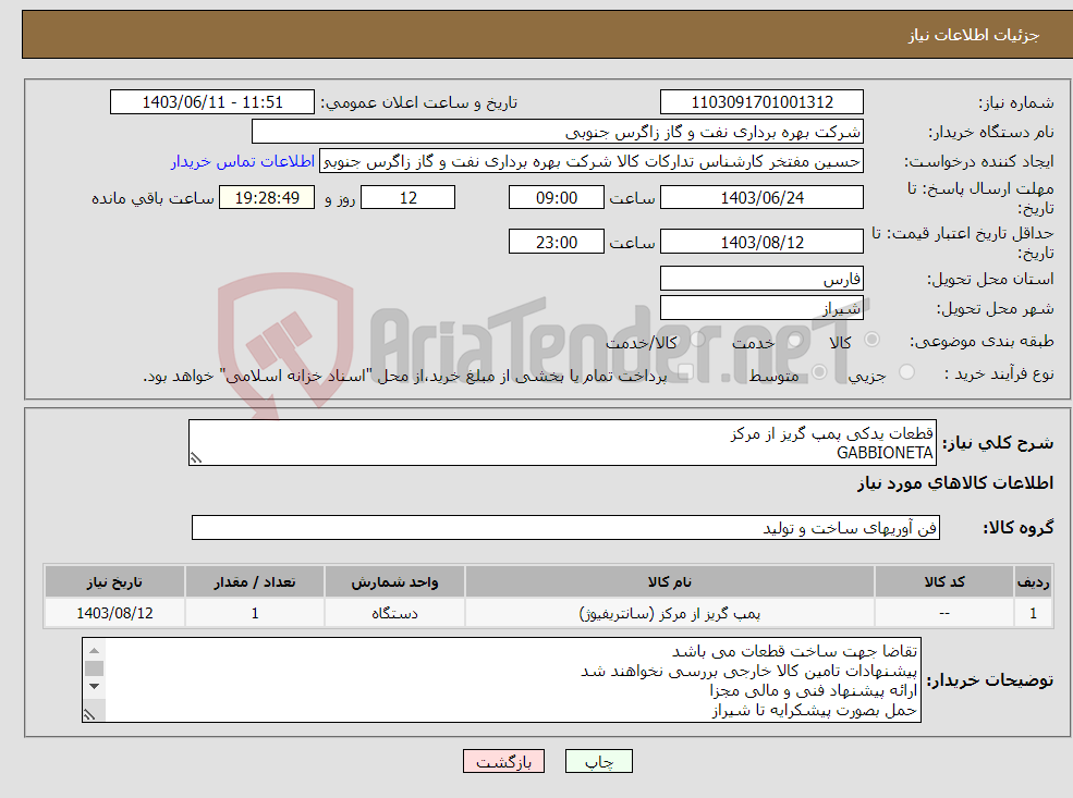 تصویر کوچک آگهی نیاز انتخاب تامین کننده-قطعات یدکی پمپ گریز از مرکز GABBIONETA