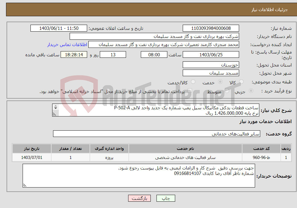 تصویر کوچک آگهی نیاز انتخاب تامین کننده-ساخت قطعات یدکی مکانیکال سیل پمپ شماره یک جدید واحد لالی P-502-A نرخ پایه 1.426.000.000 ریال شماره ناظر آقای رضا کایدی 09166814107