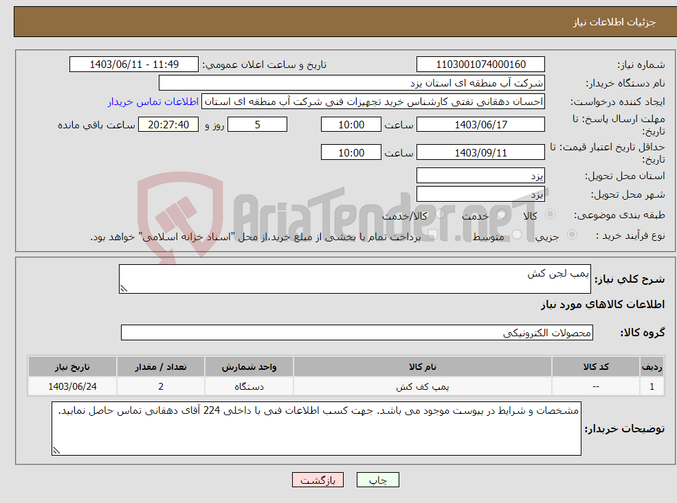 تصویر کوچک آگهی نیاز انتخاب تامین کننده-پمپ لجن کش