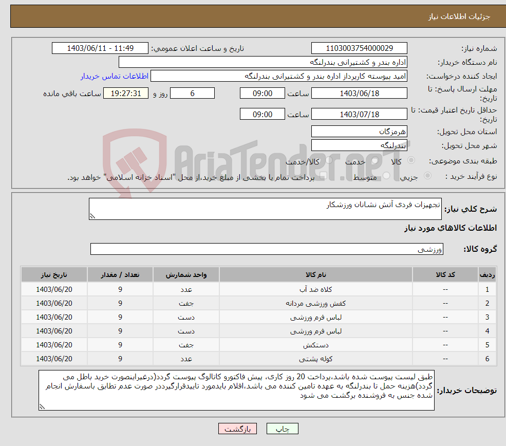 تصویر کوچک آگهی نیاز انتخاب تامین کننده-تجهیزات فردی آتش نشانان ورزشکار