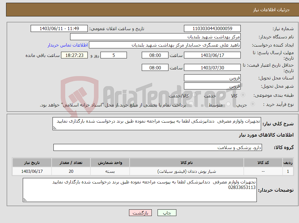 تصویر کوچک آگهی نیاز انتخاب تامین کننده-تجهیزات ولوازم مصرفی دندانپزشکی لطفا به پیوست مراجعه نموده طبق برند درخواست شده بارگذاری نمایید 