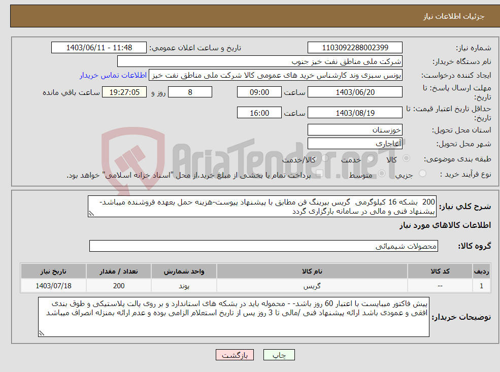 تصویر کوچک آگهی نیاز انتخاب تامین کننده-200 بشکه 16 کیلوگرمی گریس بیرینگ فن مطابق با پیشنهاد پیوست-هزینه حمل بعهده فروشنده میباشد- پیشنهاد فنی و مالی در سامانه بارگزاری گردد