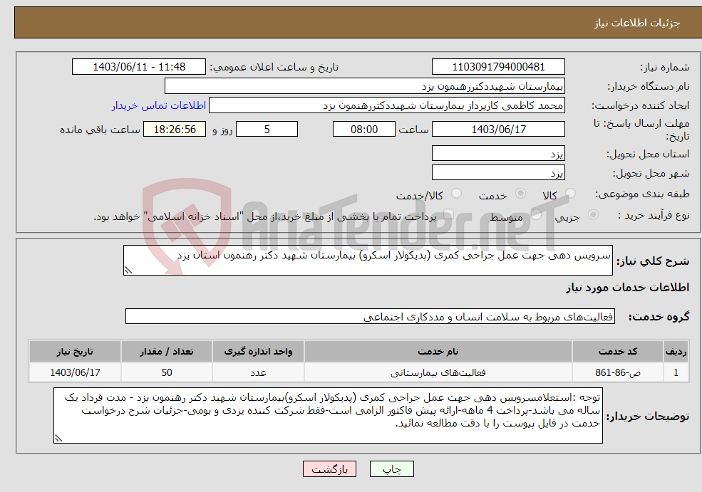 تصویر کوچک آگهی نیاز انتخاب تامین کننده-سرویس دهی جهت عمل جراحی کمری (پدیکولار اسکرو) بیمارستان شهید دکتر رهنمون استان یزد