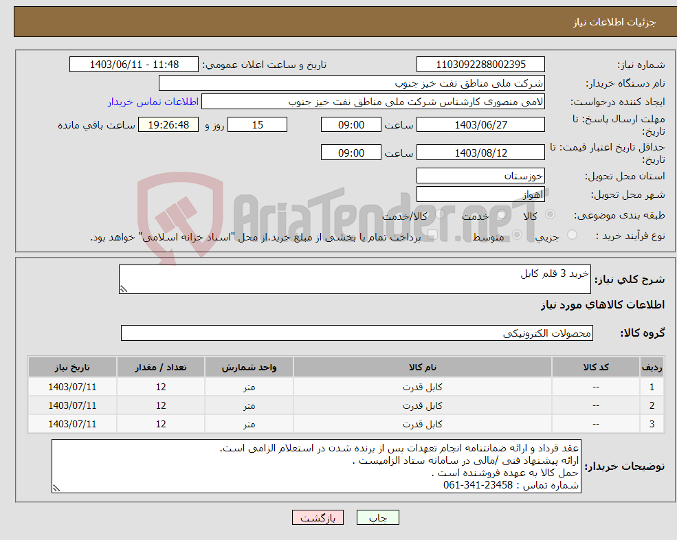 تصویر کوچک آگهی نیاز انتخاب تامین کننده-خرید 3 قلم کابل