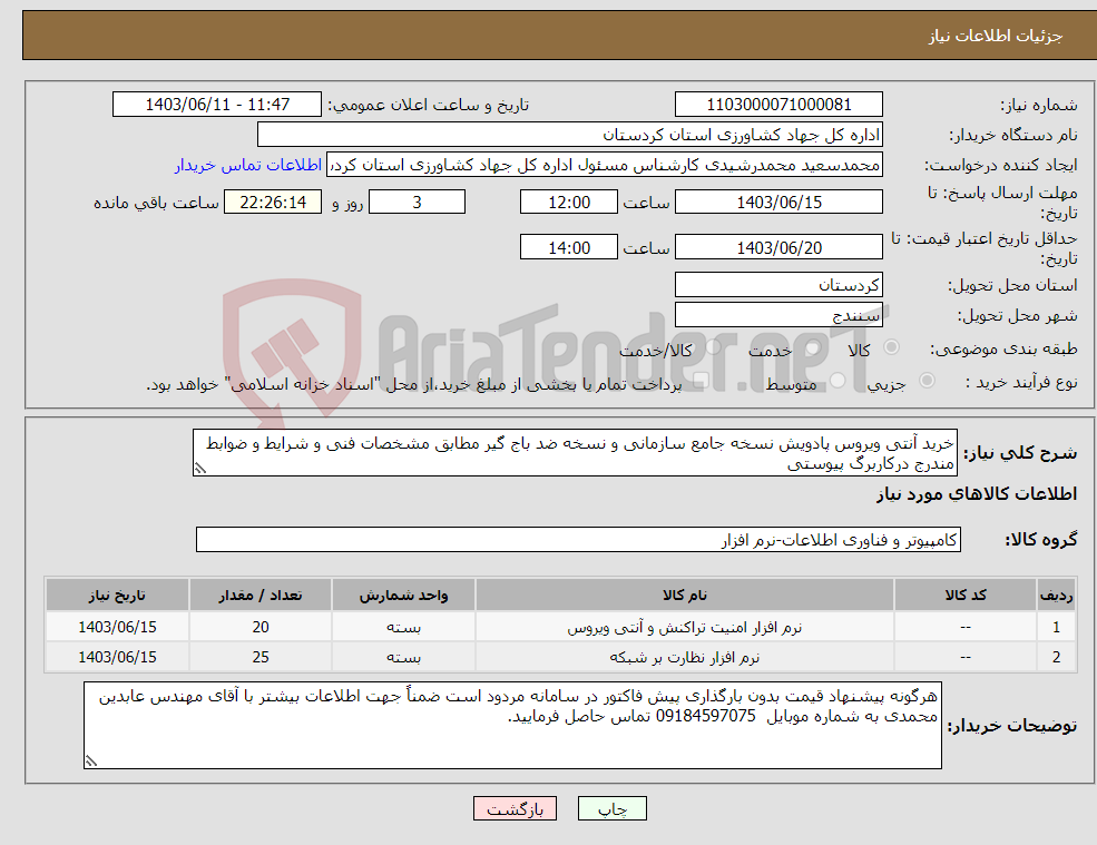 تصویر کوچک آگهی نیاز انتخاب تامین کننده-خرید آنتی ویروس پادویش نسخه جامع سازمانی و نسخه ضد باج گیر مطابق مشخصات فنی و شرایط و ضوابط مندرج درکاربرگ پیوستی