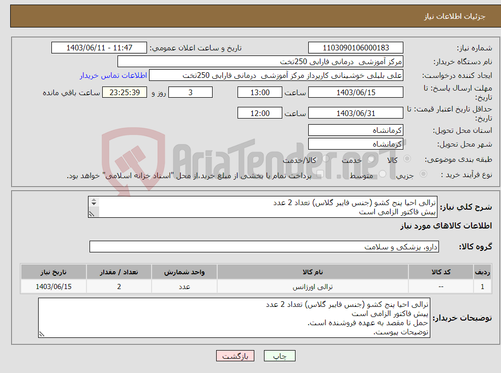 تصویر کوچک آگهی نیاز انتخاب تامین کننده-ترالی احیا پنج کشو (جنس فایبر گلاس) تعداد 2 عدد پیش فاکتور الزامی است حمل تا مقصد به عهده فروشنده است. توضیحات پیوست.