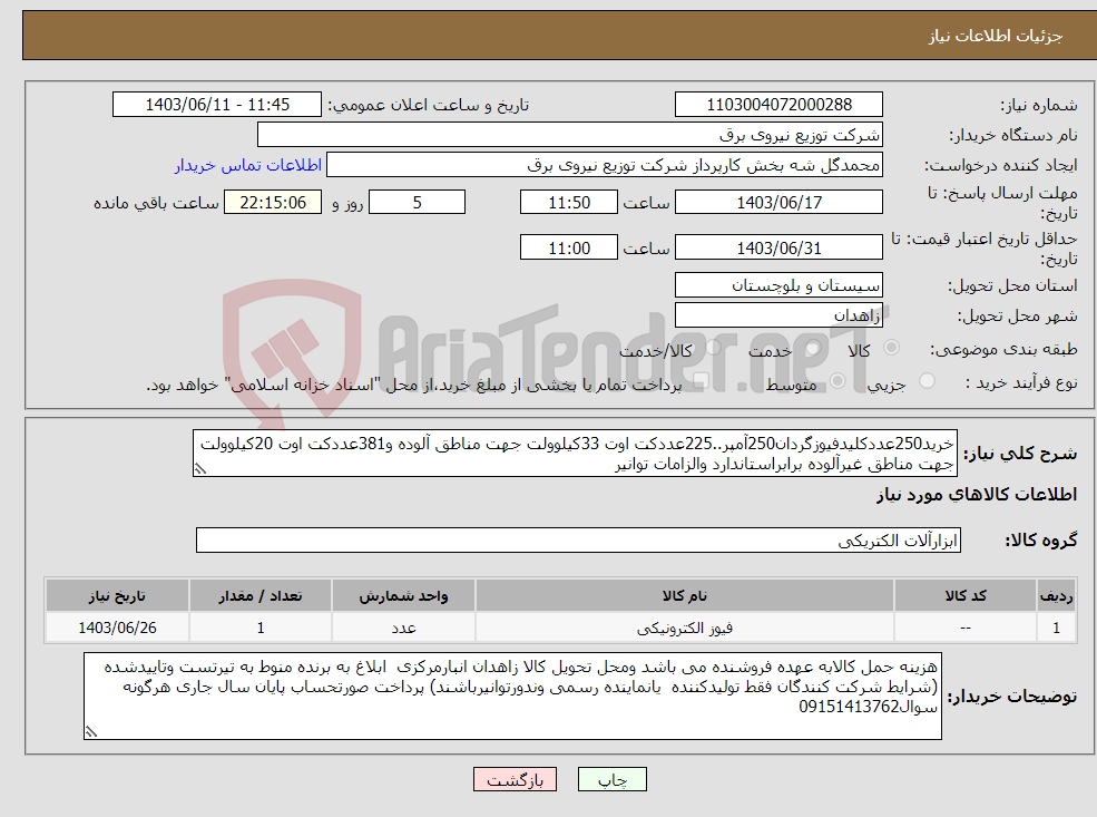 تصویر کوچک آگهی نیاز انتخاب تامین کننده-خرید250عددکلیدفیوزگردان250آمپر..225عددکت اوت 33کیلوولت جهت مناطق آلوده و381عددکت اوت 20کیلوولت جهت مناطق غیرآلوده برابراستاندارد والزامات توانیر