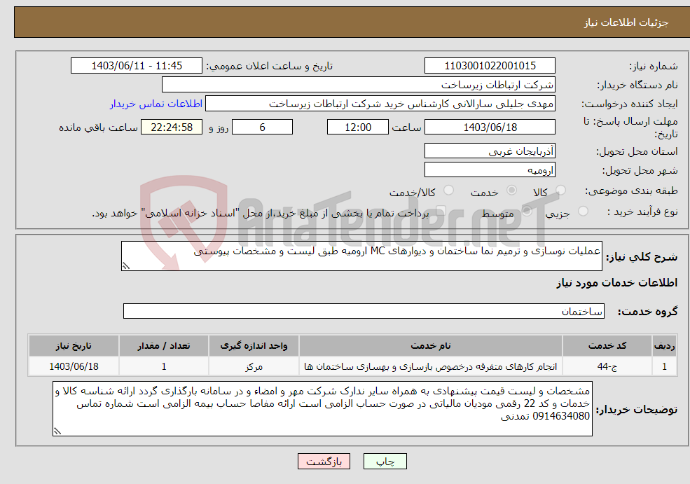 تصویر کوچک آگهی نیاز انتخاب تامین کننده-عملیات نوسازی و ترمیم نما ساختمان و دیوارهای MC ارومیه طبق لیست و مشخصات پیوستی 