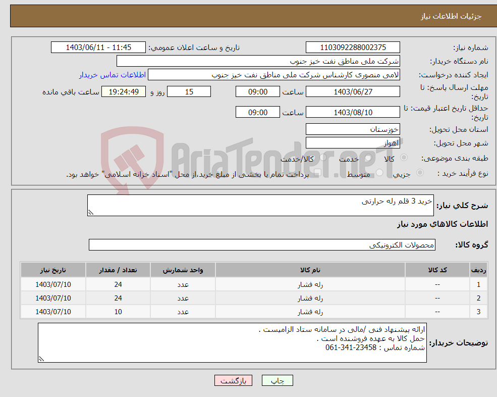 تصویر کوچک آگهی نیاز انتخاب تامین کننده-خرید 3 قلم رله حرارتی