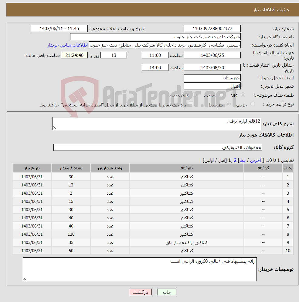 تصویر کوچک آگهی نیاز انتخاب تامین کننده-12قلم لوازم برقی