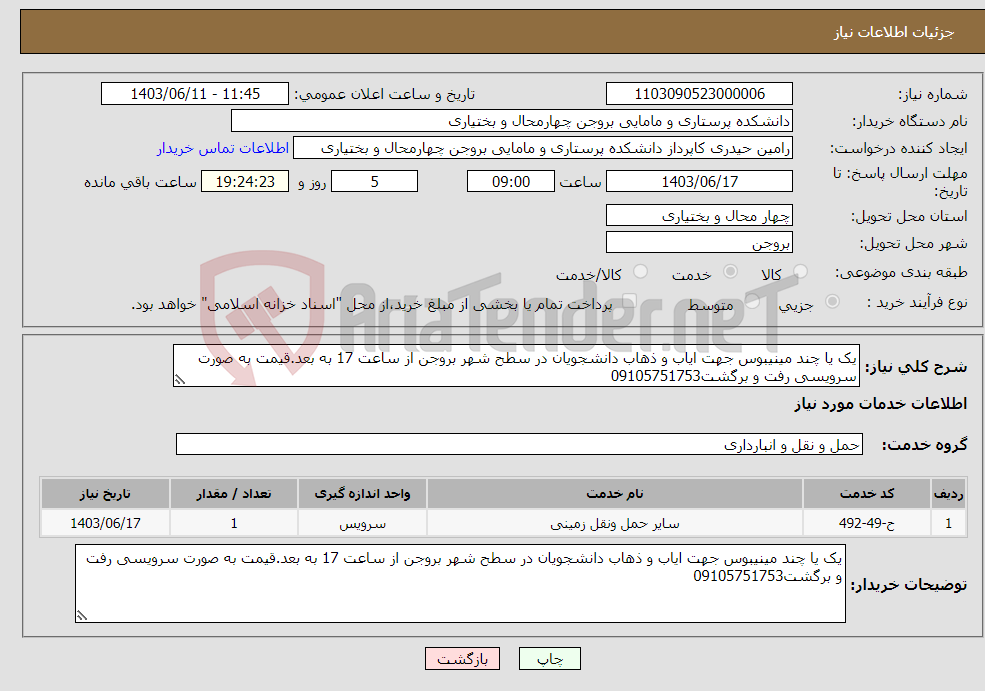 تصویر کوچک آگهی نیاز انتخاب تامین کننده-یک یا چند مینیبوس جهت ایاب و ذهاب دانشجویان در سطح شهر بروجن از ساعت 17 به بعد.قیمت به صورت سرویسی رفت و برگشت09105751753