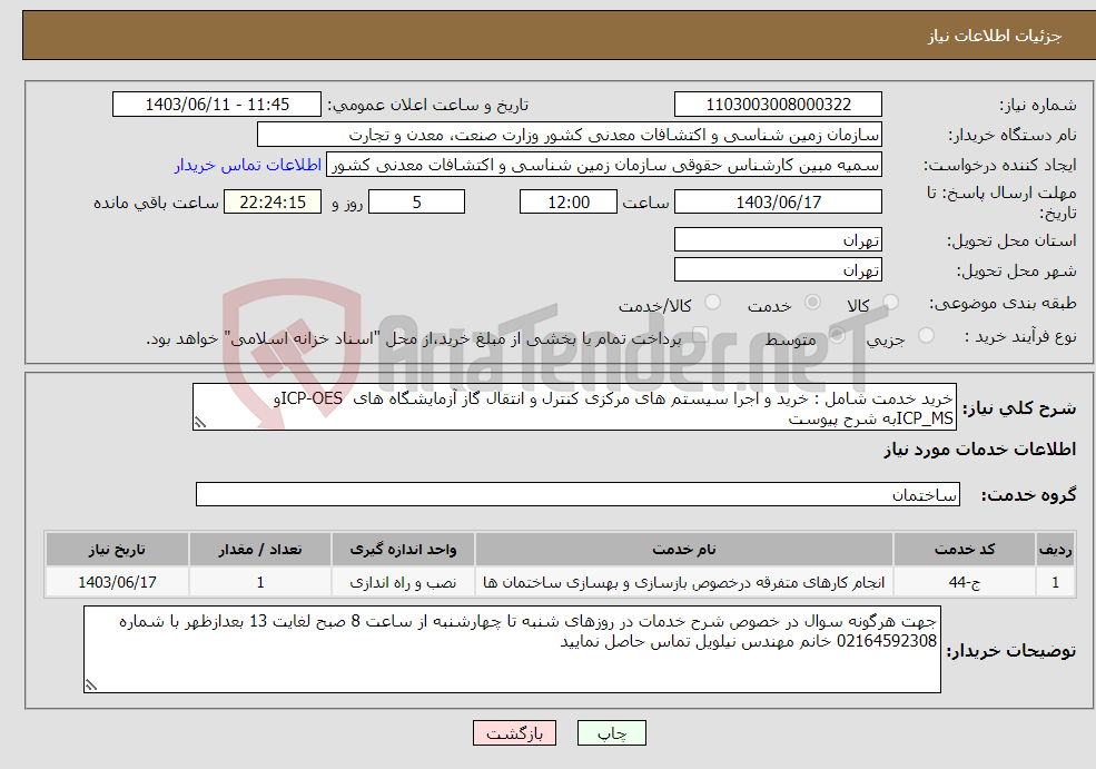تصویر کوچک آگهی نیاز انتخاب تامین کننده-خرید خدمت شامل : خرید و اجرا سیستم ھای مرکزی کنترل و انتقال گاز آزمایشگاه ھای ICP-OESو ICP_MSبه شرح پیوست