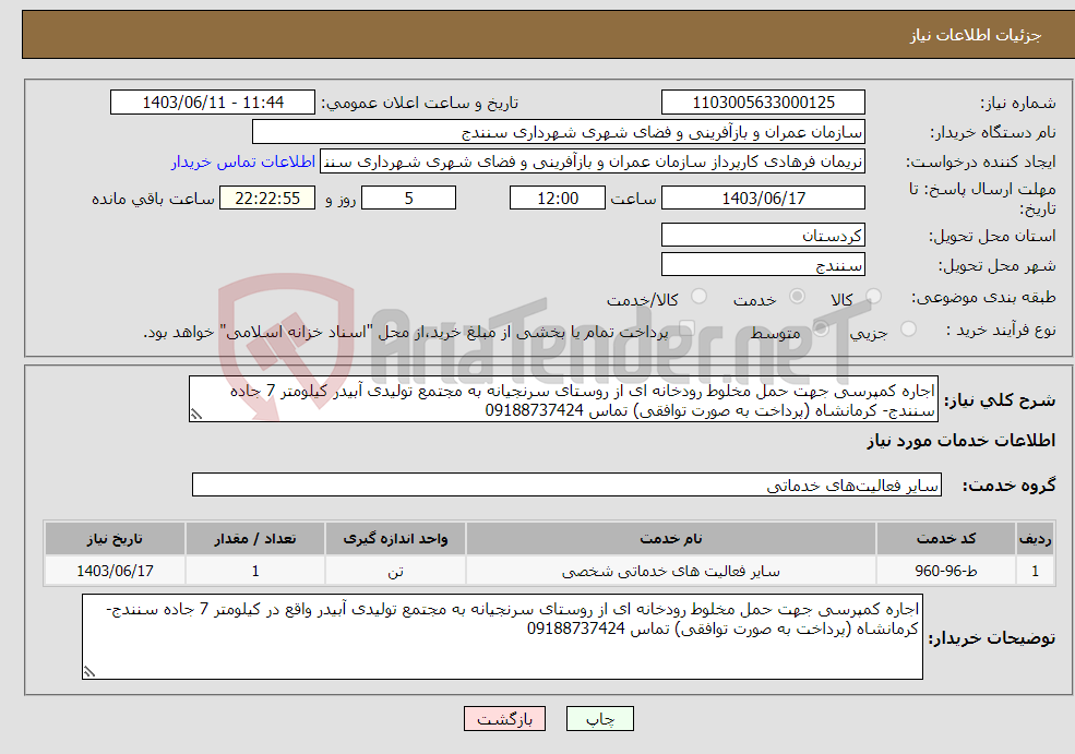 تصویر کوچک آگهی نیاز انتخاب تامین کننده-اجاره کمپرسی جهت حمل مخلوط رودخانه ای از روستای سرنجیانه به مجتمع تولیدی آبیدر کیلومتر 7 جاده سنندج- کرمانشاه (پرداخت به صورت توافقی) تماس 09188737424