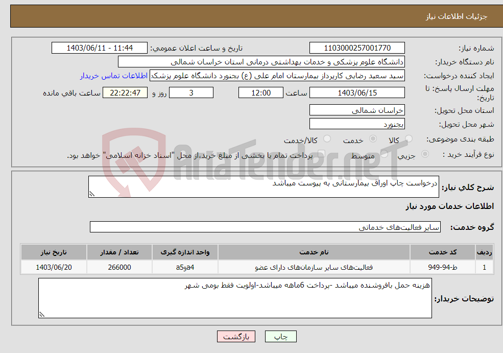 تصویر کوچک آگهی نیاز انتخاب تامین کننده-درخواست چاپ اوراق بیمارستانی به پیوست میباشد