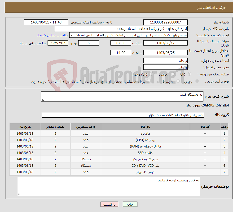 تصویر کوچک آگهی نیاز انتخاب تامین کننده-دو دستگاه کیس 