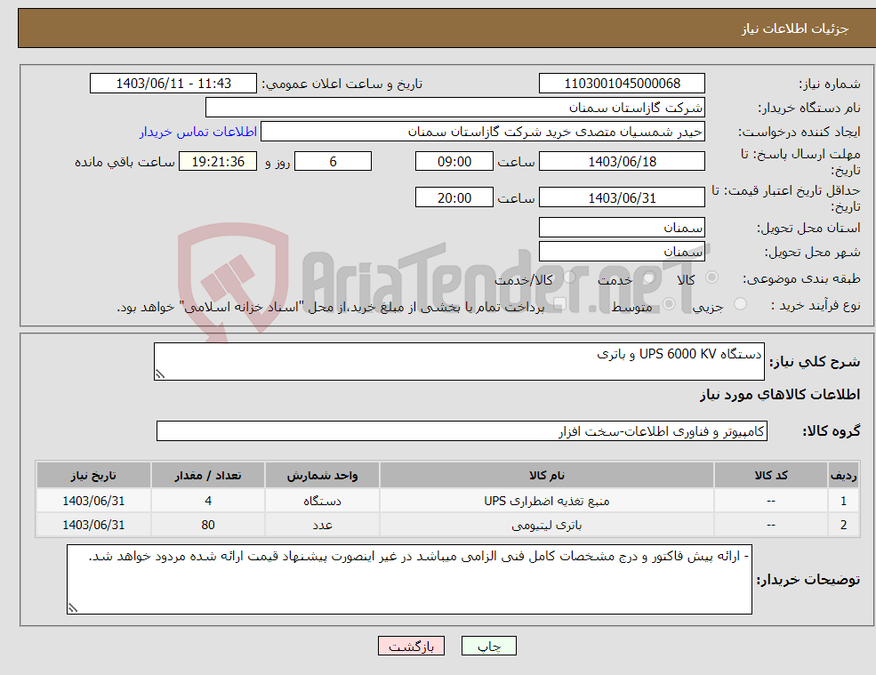 تصویر کوچک آگهی نیاز انتخاب تامین کننده-دستگاه UPS 6000 KV و باتری 