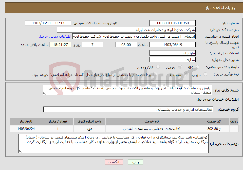 تصویر کوچک آگهی نیاز انتخاب تامین کننده- پایش و حفاظت خطوط لوله ، تجهیزات و ماشین آلات به صورت حجمی به مدت 7ماه در کل حوزه استحفاظی منطقه شمال 