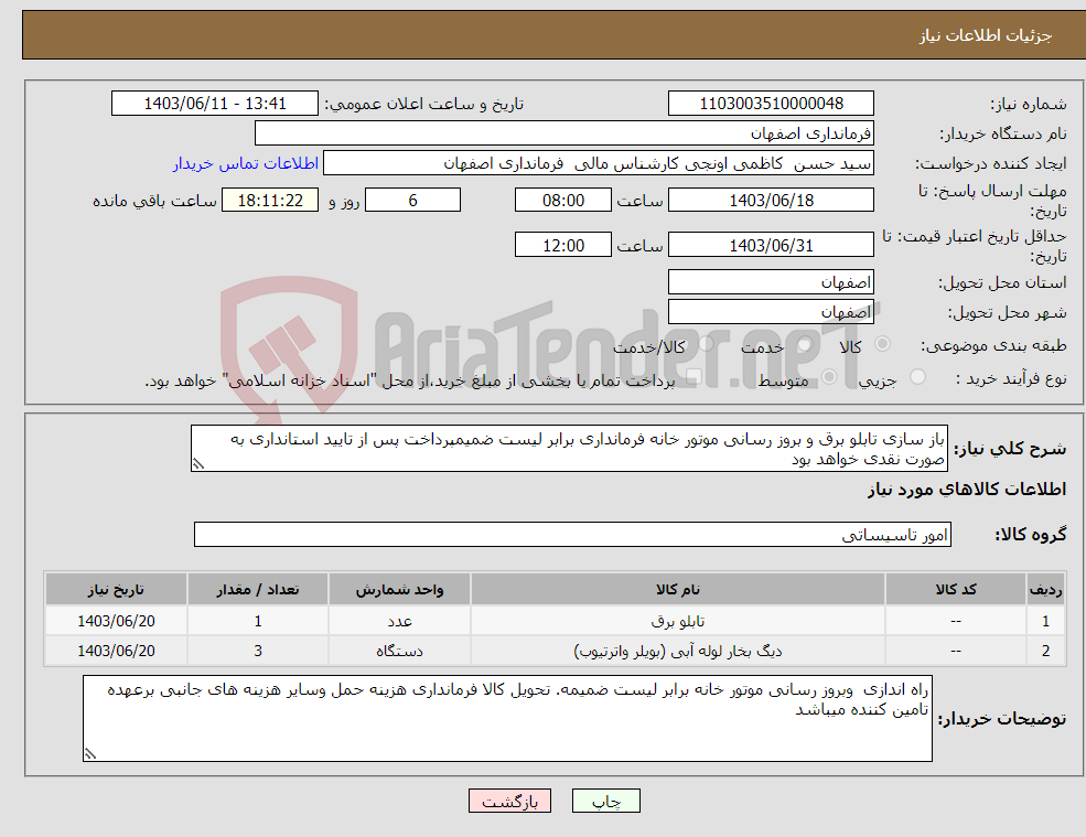 تصویر کوچک آگهی نیاز انتخاب تامین کننده-باز سازی تابلو برق و بروز رسانی موتور خانه فرمانداری برابر لیست ضمیمپرداخت پس از تایید استانداری به صورت نقدی خواهد بود