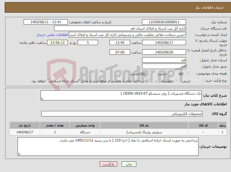 تصویر کوچک آگهی نیاز انتخاب تامین کننده-یک دستگاه مسیریاب ( روتر سیسکو C8300-1N1S-6T )