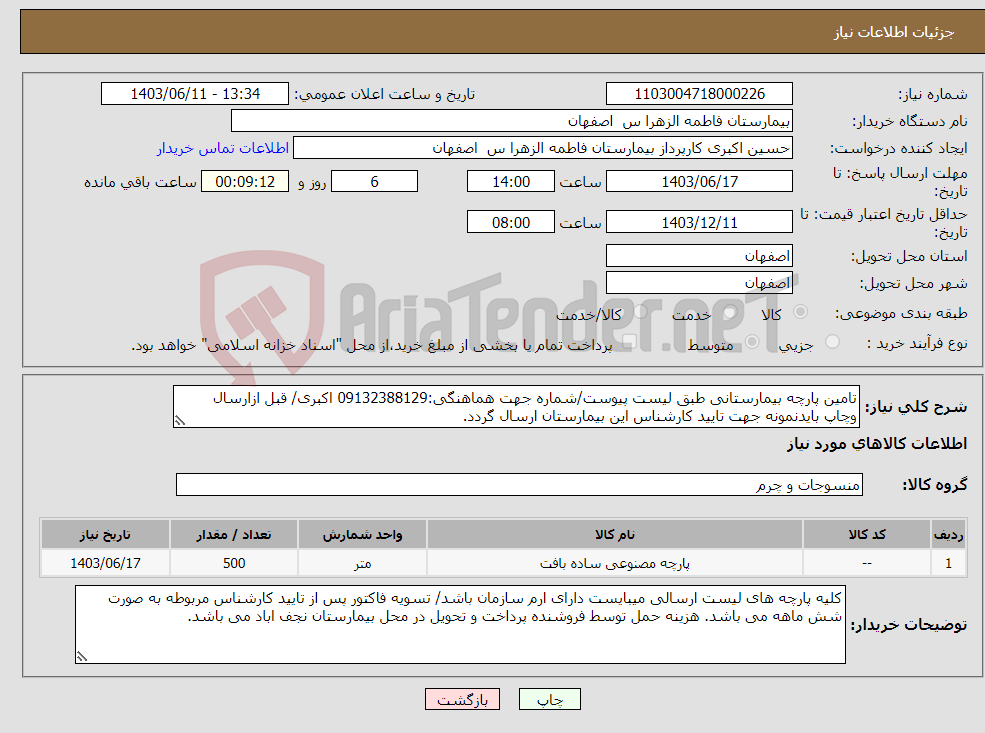 تصویر کوچک آگهی نیاز انتخاب تامین کننده-تامین پارچه بیمارستانی طبق لیست پیوست/شماره جهت هماهنگی:09132388129 اکبری/ قبل ازارسال وچاپ بایدنمونه جهت تایید کارشناس این بیمارستان ارسال گردد.