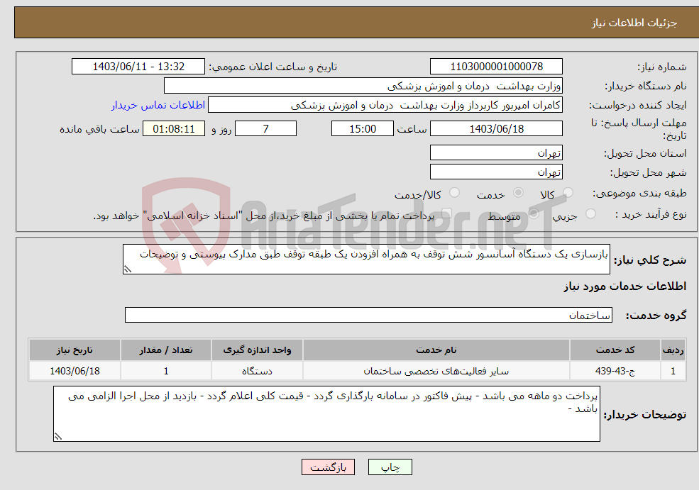 تصویر کوچک آگهی نیاز انتخاب تامین کننده-بازسازی یک دستگاه آسانسور شش توقف به همراه افزودن یک طبقه توقف طبق مدارک پیوستی و توضیحات