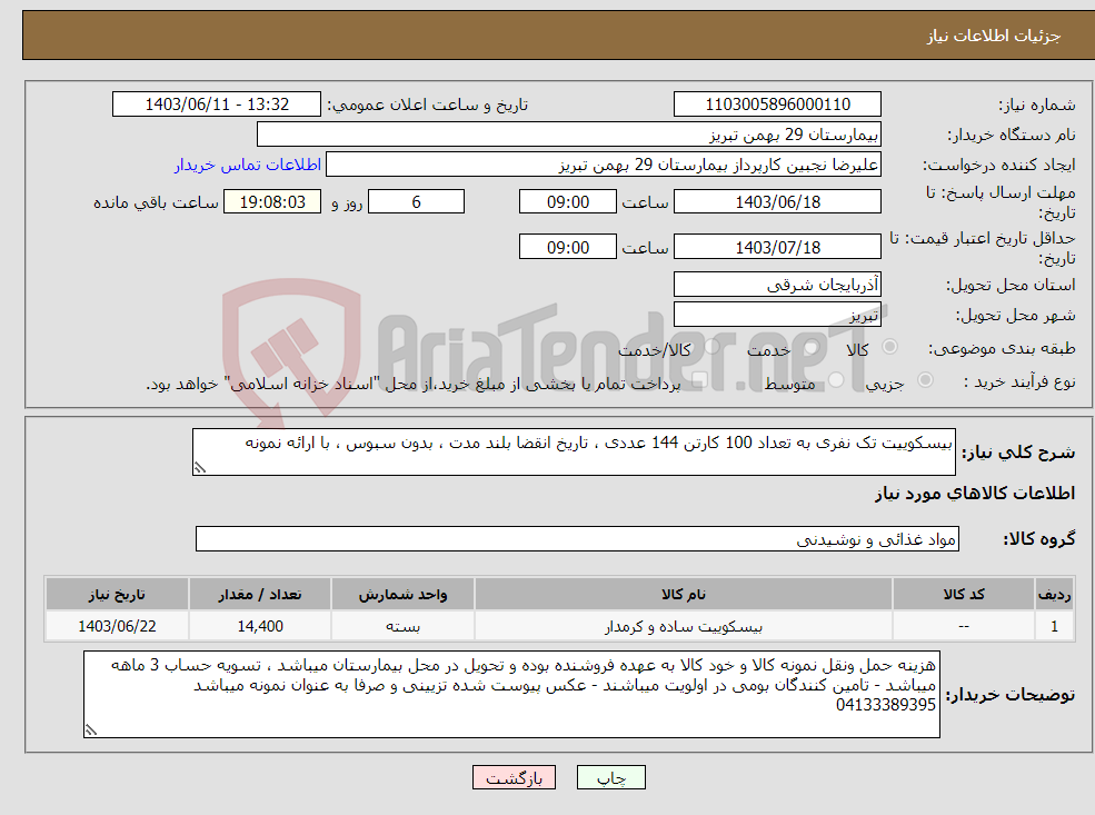 تصویر کوچک آگهی نیاز انتخاب تامین کننده-بیسکوییت تک نفری به تعداد 100 کارتن 144 عددی ، تاریخ انقضا بلند مدت ، بدون سبوس ، با ارائه نمونه
