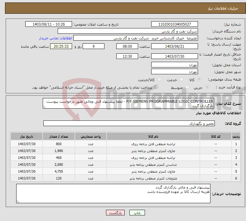 تصویر کوچک آگهی نیاز انتخاب تامین کننده-P/F SIEMENS PROGRAMMABLE LOGIC CONTROLLER - لطفا پیشنهاد فنی ومالی طبق درخواست پیوست، بارگذاری گردد
