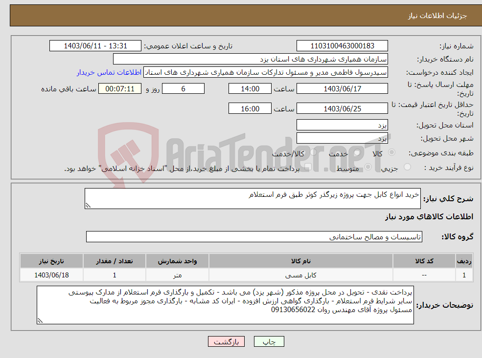 تصویر کوچک آگهی نیاز انتخاب تامین کننده-خرید انواع کابل جهت پروژه زیرگذر کوثر طبق فرم استعلام