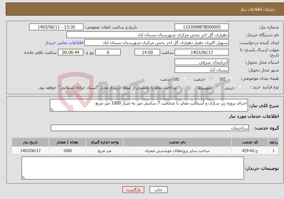 تصویر کوچک آگهی نیاز انتخاب تامین کننده-اجرای پروژه زیر سازی و آسفالت معابر با ضخامت 7 سانتی متر به متراژ 1000 متر مربع