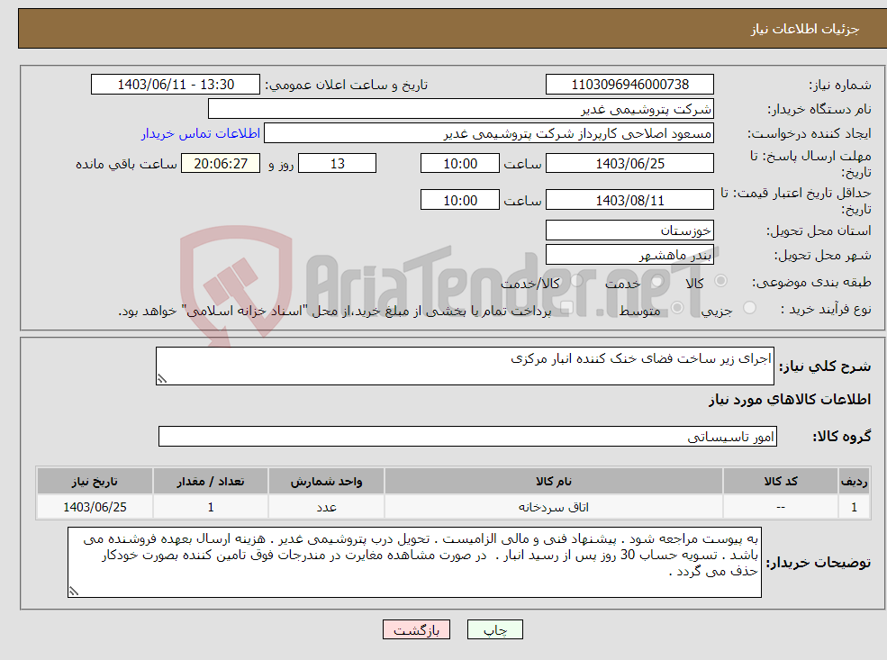 تصویر کوچک آگهی نیاز انتخاب تامین کننده-اجرای زیر ساخت فضای خنک کننده انبار مرکزی