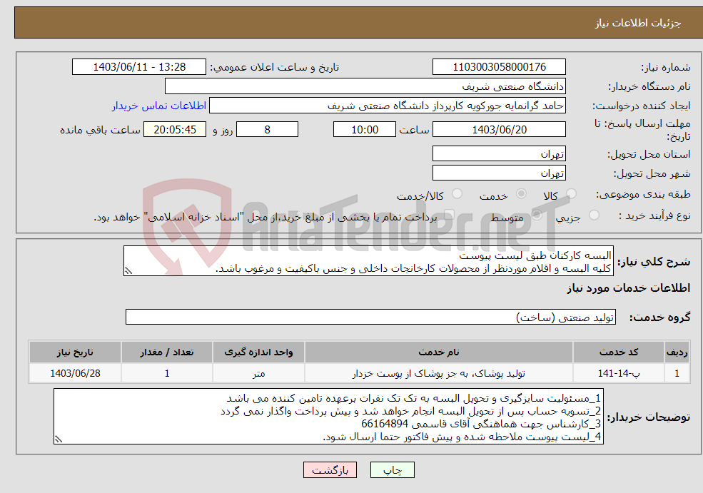 تصویر کوچک آگهی نیاز انتخاب تامین کننده-البسه کارکنان طبق لیست پیوست کلیه البسه و اقلام موردنظر از محصولات کارخانجات داخلی و جنس باکیفیت و مرغوب باشد.