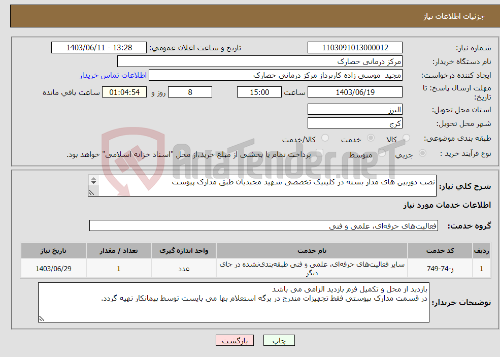 تصویر کوچک آگهی نیاز انتخاب تامین کننده-نصب دوربین های مدار بسته در کلینیک تخصصی شهید مجیدیان طبق مدارک پیوست جهت هماهنگی تماس با اقای مهندس کشاورز 09123156903