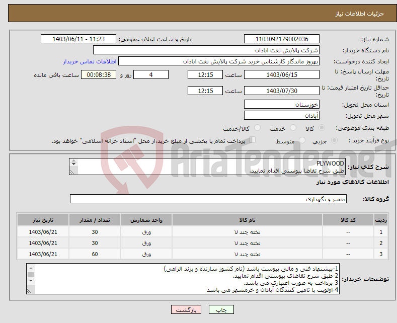 تصویر کوچک آگهی نیاز انتخاب تامین کننده-PLYWOOD طبق شرح تقاضا پیوستی اقدام نمایید. ****تولید داخلی***** پیوست پیشنهاد فنی و مالی الزامی می باشد 06153183711 